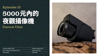 【Duovox Ultra】上手玩｜5000 元內高 CP 值的夜觀攝像機