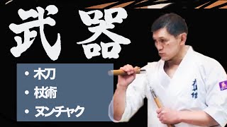 極真館【自宅稽古動画】武器術♯1(Home training#1)