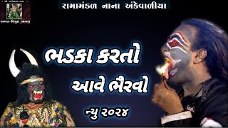 ભડકા કરતો આવે ભેરવો - ભેરવા ની જોરદાર એન્ટ્રી | Ramamandal Nana Ankevadiya