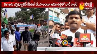 Anakapalle People Conducted Huge Rally | MLA Gudivada Amarnath Face to Face Over Decentralization