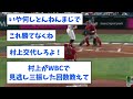 【振れよ...】侍ジャパン・村上宗隆、見逃し三振wwwwwwwwww【なんj反応】【プロ野球反応集】【2chスレ】【5chスレ】