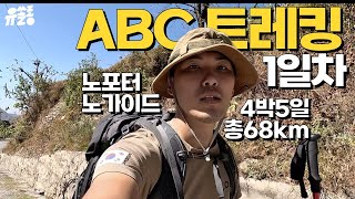 🇳🇵ABC 트래킹, 포터랑 가이드 없이 혼자 하기 1일차