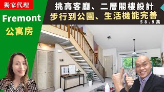 【獨家代理】二零二三美國舊金山灣區買房投資，Fremont公寓，挑高客廳，二樓閣樓設計，價格低、環境好，房價五十八萬九。加州弗里蒙特房產經紀Amy，推薦步行到公園、商圈和醫院的高性價比出租condo。