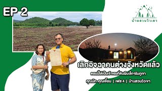 EP 2  บ้านสวนวิวเขา เฟส4 | บ้านคุณนัท คุณเจี๊ยบ