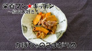 2023栄養マン★キッチン～給食大好き！～かぼちゃのごまがらめ～