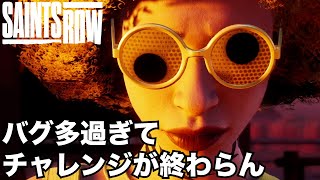 面倒くさいチャレンジミッション②と反映されないバグ？【セインツロウ/Saints Row:PS5】攻略ネタ