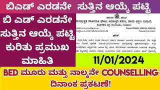 ಬಿ ಎಡ್ ಎರಡನೇ ಆಯ್ಕೆ ಪಟ್ಟಿ ಬಿಡುವ ಕುರಿತು ಪ್ರಕಟಣೆ! ಬಿಎಡ್ ಮೂರು ಮತ್ತು ನಾಲ್ಕನೇ ಕೌನ್ಸಿಲಿಂಗ್ ದಿನಾಂಕ ಪ್ರಕಟಣೆ