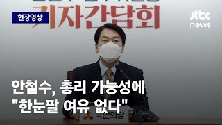 [현장영상] 안철수 인수위원장, 총리 가능성에 \