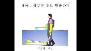 해루질 초보탈출하기 - 머리말 [해루질 학교]