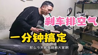 电动车加过刹车油，如何排空气？