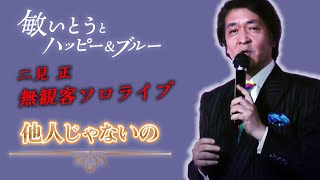 『他人じゃないの』　敏いとうとハッピー＆ブルー 二見正　無観客ソロライブ　03