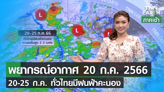 พยากรณ์อากาศ 20 กรกฎาคม 2566 | 20-25 ก.ค. ฝนชุกทั่วไทย | TNN EARTH | 20-07-23