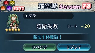 【飛空城Season73/五日目】斧アイクよりクリソ対策が急務か【無課金乞食のFEH】#311