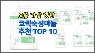 쿄릭숙성마늘 추천 선정 기준은 가격, 품질, 판매량! 추천 상품 TOP 10