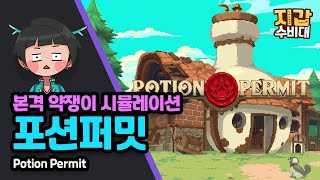 [게임/리뷰] 본격 약쟁이 시뮬레이션! 포션퍼밋(Potion Permit)