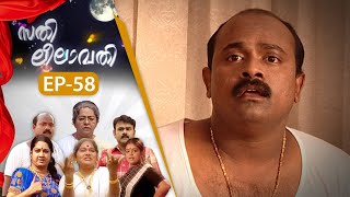 EPI:58 | സതി ലീലാവതി | Sathi Leelavathi | Malayalam Comedy Serial  @AmritaTVArchives