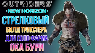 OUTRIDERS NEW HORIZON | БИЛД ТРИКСТЕРА ДЛЯ СОЛО ФАРМА ОКА БУРИ