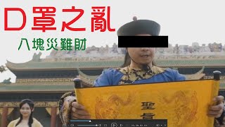 奉天承運 皇帝詔曰 口罩之亂 始作俑者 就是皇帝本人 【LV2】