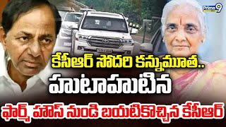 LIVE🔴కేసీఆర్ సోదరి కన్నుమూత.. హుటాహుటిన ఫార్మ్ హౌస్ నుండి బయటికొచ్చిన కేసీఆర్|KCR Sister Passes Away