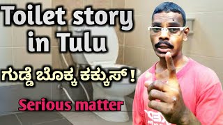 Toilet story in Tulu|Tulu videos| ಬಯಲು ಶೌಚಮುಕ್ತ ಭಾರತ