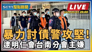 【SETN整點新聞】暴力討債警攻堅! 逮明仁會台南分會主嫌｜三立新聞網 SETN.com