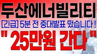 두산에너빌리티 - 필수시청!! [긴급] 5분 전 중대발표 떴습니다 ! \