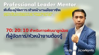 70: 20: 10 สำหรับการพัฒนาลูกน้อง ที่ผู้จัดการ/หัวหน้างานต้องรู้