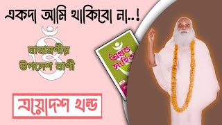 Babamonir Upodesh Bani || একদা আমি থাকিবো না || Swami Swarupananda || অখন্ড সংহিতা ত্রয়োদশ খন্ড