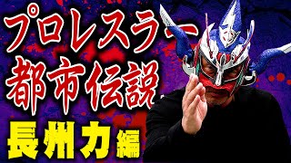 【レスラー都市伝説】語り継がれる「長州力」伝説！真相や如何に！？