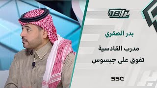 بدر الصقري: مشكلة الهلال اليوم جيسوس