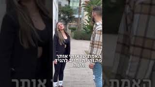 איך להתחיל עם בחורה ברחוב