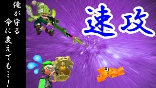 【ALL Xチャー】これは爽快！ホコ速攻回！！【スプラトゥーン2】