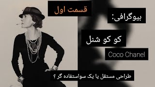 کو کو شنل اولین طراح زن موفق در دنیای مردانه قرن ۱۹. #chanel#cocochanel#biography#desighners