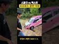 스파크 vs 렉스턴 오프로드 대결 😂😂