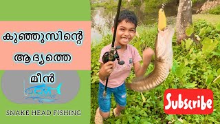 കുഞ്ഞൂസിന് ചൂണ്ടയിൽ കിട്ടിയ ആദ്യത്തെ മീൻ#cmfishing