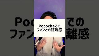 【切り抜き】ポコチャでのファンとの距離感。トラブルになる前に。 #pococha #ポコチャ #ライブ配信 #shorts