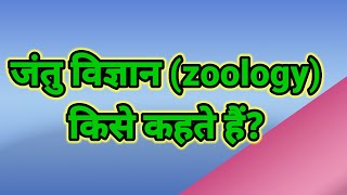 जंतु विज्ञान किसे कहते हैं। जंतु विज्ञान का परिभाषा। jantu Vigyan Kise Kahate Hai. what is #Zoology.