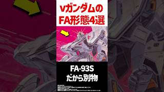 νガンダムのFA形態4選#ガンダム #逆襲のシャア