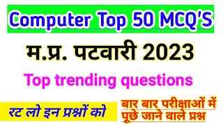 कंप्यूटर 50 questions । mp patwari 2023 computer imp. mcq question |#mppatwaricomputergk