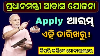 🔴 ଆବାସ ଘର ଖୁସି ଖବର - PM Awas Yojana Gramin Online Apply 2025 || PM Awas Yojana Online Apply 2025