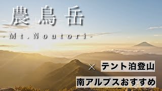 ＜テント泊縦走＞南アルプス絶景稜線【農鳥岳】2泊3日（3日目）/Mountain log.12