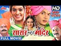 सासर माझे हे मंदिर मराठी चित्रपट | Sasar Majhe He Mandir Movie Milind Gawli, Manasi Shah Prema Kiran