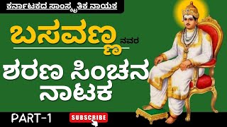 || sharana sinchana drama kalaburagi ||ಶರಣ ಸಿಂಚನ ನಾಟಕ  || ಎಸ್ ಎಂ ಪಂಡಿತ್ ರಂಗಮಂದಿರ ಕಲಬುರಗಿ ||