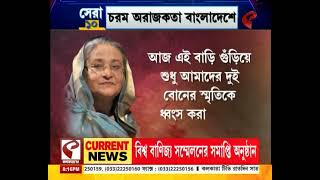 সেরা ১০ (Sera 10) | কাল আরজি কর মামলার রায় ঘোষণা, দেখুন বড় আপডেট