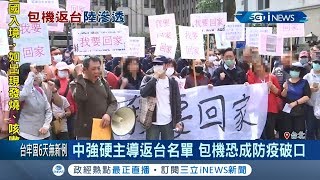 第二班包機遙遙無期..滯留武漢台人因中國政治操作拒絕我國班機! 陳時中批:用各種理由拖延...│記者 周楷 潘建樺│【台灣要聞。先知道】20200215│三立iNEWS