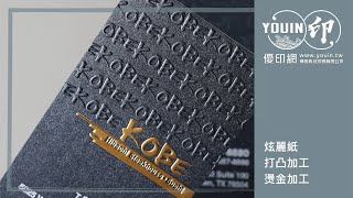 C010【手工名片】kobe #手工名片 #名片燙金 #設計範例 #炫麗紙