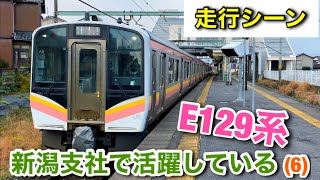 【走行シーン】新潟支社で活躍しているE129系(6)