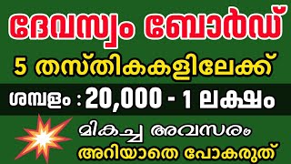 💥1 ലക്ഷം രൂപ ശമ്പളം : ദേവസ്വം ബോർഡ് പുതിയ തസ്തികകൾ | psc updates | job updates