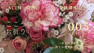 【005】こころに響くお祈り〜奇跡のコース〜