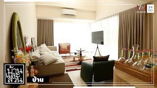 บ้านและสวน | บ้าน | CASA DE PAUL